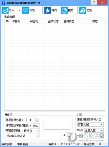 奇易腾讯游戏角色信息查询工具