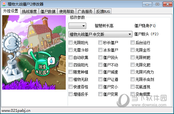 植物大战僵尸2高清版修改器下载