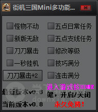 街机三国Mini多功能辅助