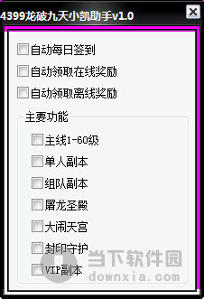 4399龙破九天小凯助手