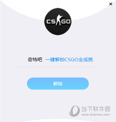 一键解锁CSGO全成就