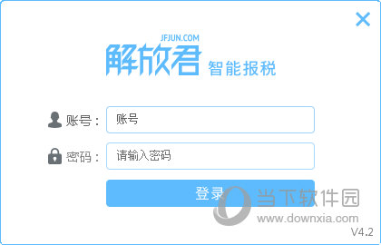 解放君智能报税软件