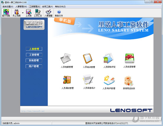 里诺人事工资软件