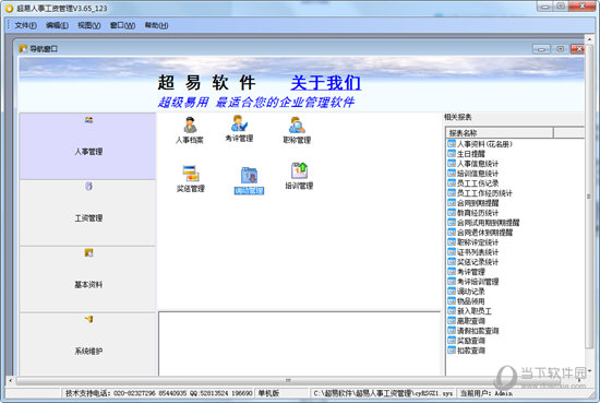 超易人事工资管理软件