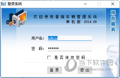 普瑞车辆管理系统单机版