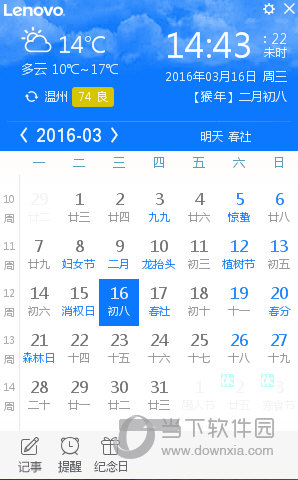 联想日历电脑版