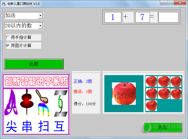 创新儿童口算软件