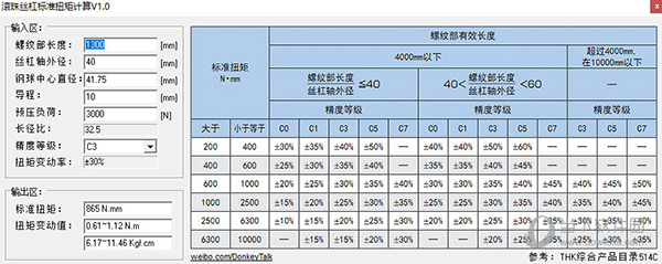 滚珠丝杠扭矩计算