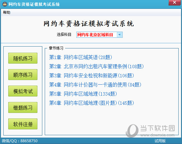 网约车资格证模拟考试系统