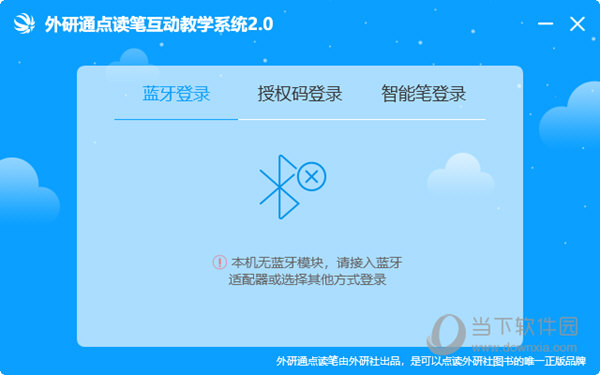 外研通点读笔互动教学系统2.0