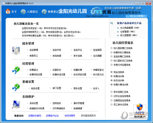 优易幼儿园经营管理软件