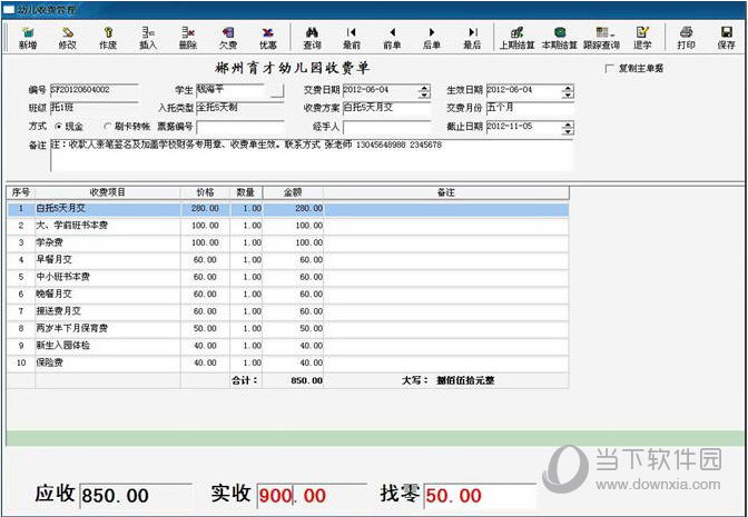 育才幼儿园收费管理系统
