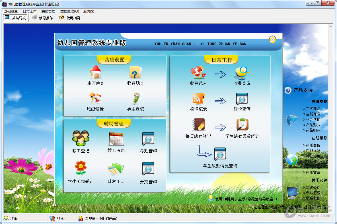 宏达幼儿园管理系统专业版