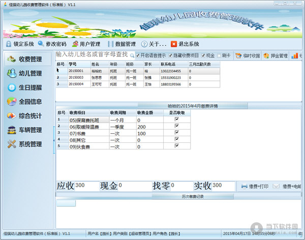 佳琪幼儿园收费管理软件