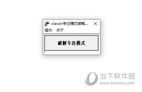 ClassIn专注模式破解器