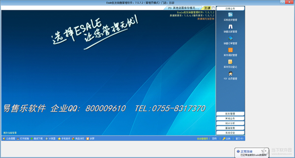 Esale批发销售管理软件