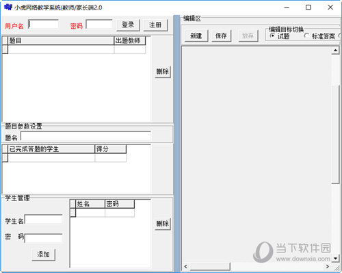 小虎网络教学系统教师端