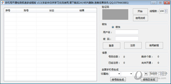 手机号开通检测极速多线程版