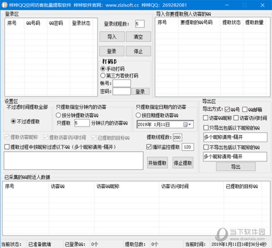 梓梓QQ空间访客批量提取软件