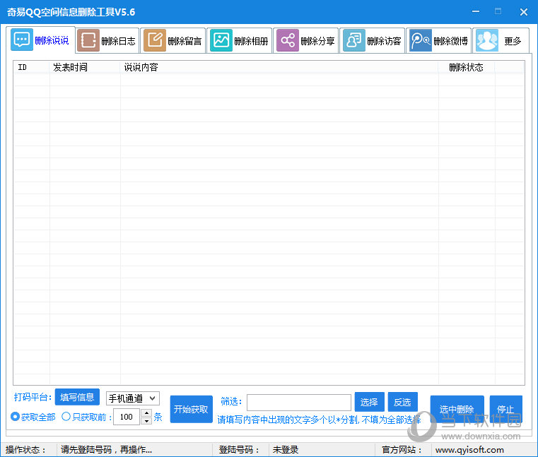 奇易QQ空间信息删除工具