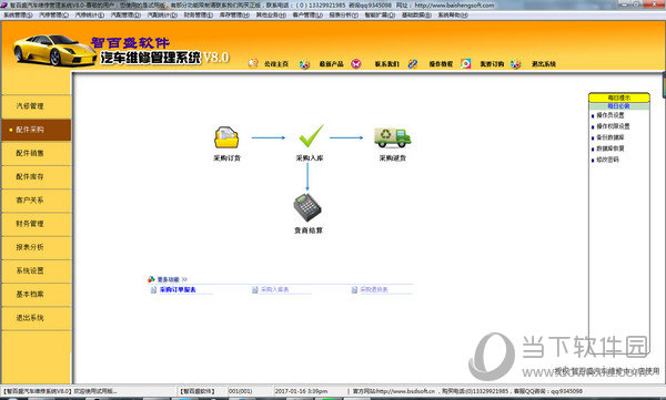 智百盛汽车维修管理软件