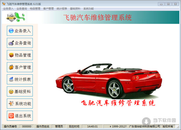 飞驰汽车维修管理系统