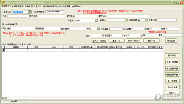 通用多个水电表物业费收费管理软件