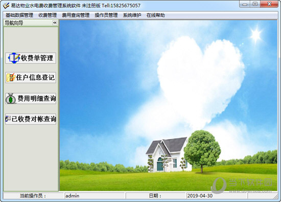 易达物业水电费收费管理系统软件