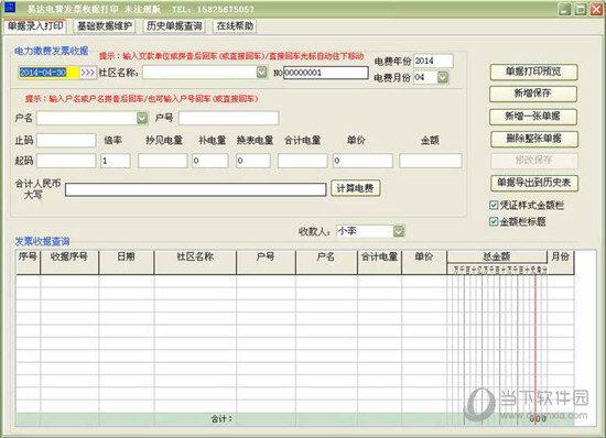 易达电费发票收据打印软件