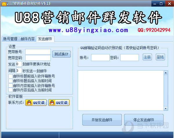 u88营销邮件群发器