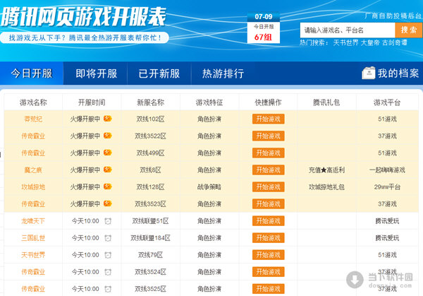 腾讯网页游戏开服表