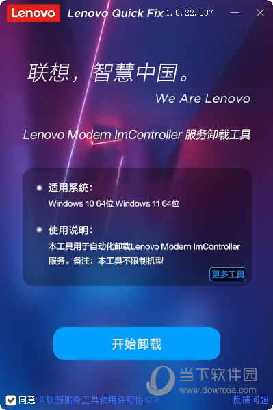 Lenovo Modern ImController服务卸载工具