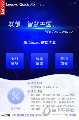 联想BitLocker辅助工具