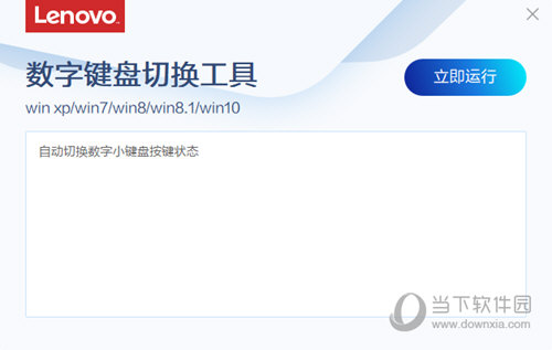 联想电脑数字键盘切换工具