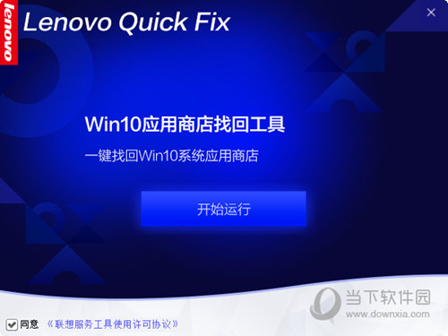 Win10应用商店找回工具