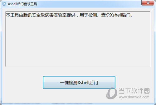 Xshell后门查杀工具