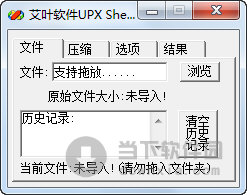 艾叶软件UPXShell加壳