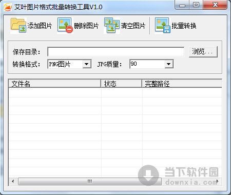 艾叶图片格式批量转换工具