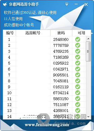 分慧网迅雷小助手