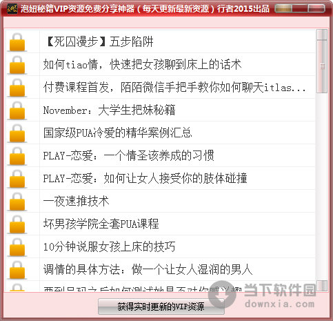 泡妞秘籍VIP资源免费分享神器