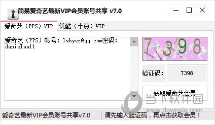 简易爱奇艺最新VIP获取器账号共享