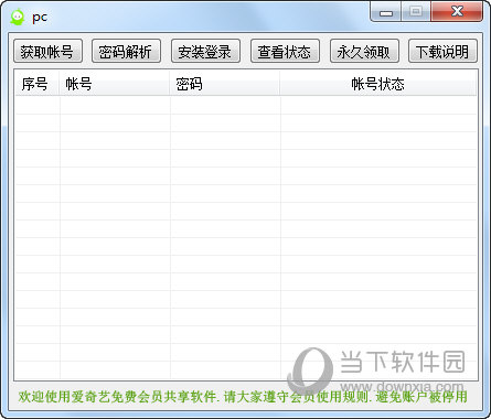 艺登免费爱奇艺会员分享软件