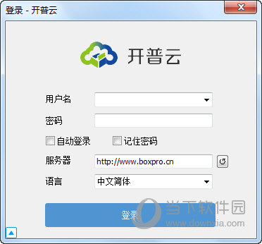 开普云企业网盘|开普云企业网盘 V1.6.1.0 官方版下载