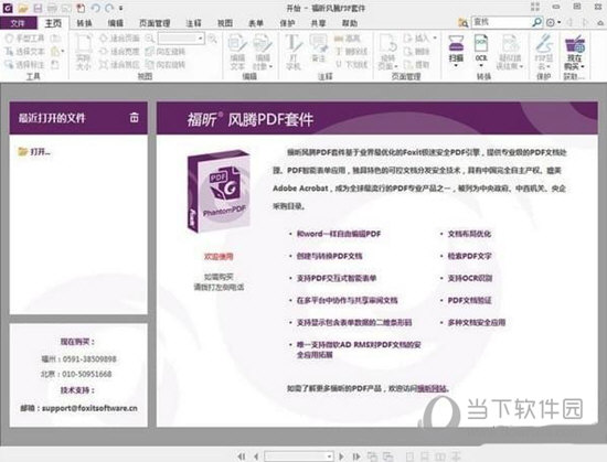 福昕风腾PDF套件