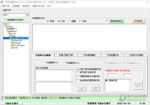 飞扬文档批量替换助手