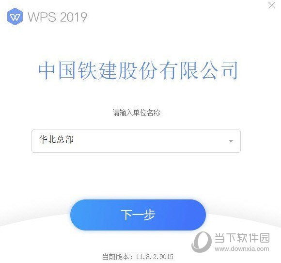 WPS2019铁建版1