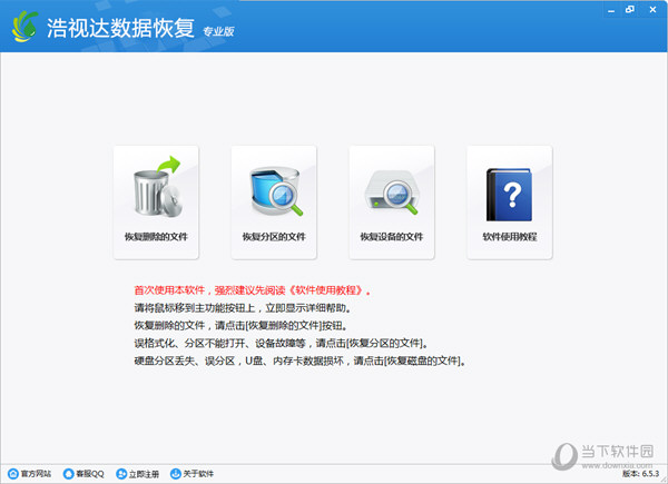 浩视达数据恢复软件破解版