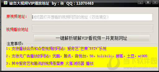 破各大视频VIP播放地址工具|破各大视频VIP播放地址工具 V1.0 绿色免费版下载