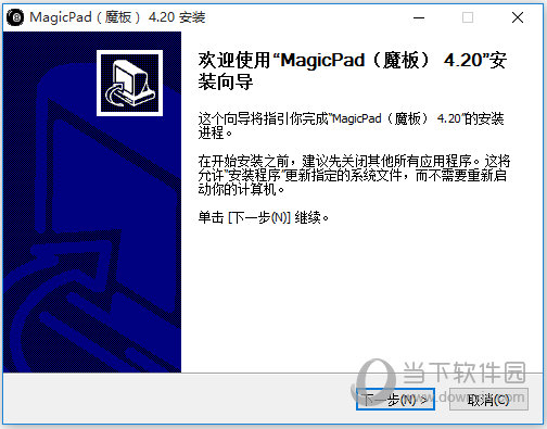 MagicPad4.20中文版