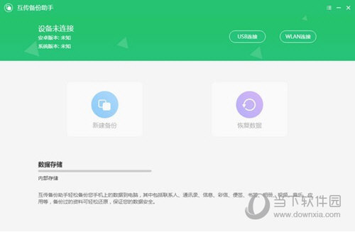 手机数据互传备份助手